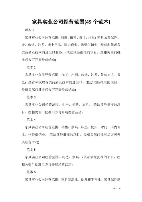 企业经营许可介绍模板：家具实业公司经营范围(45个范本)