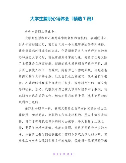 大学生兼职心得体会(精选7篇)