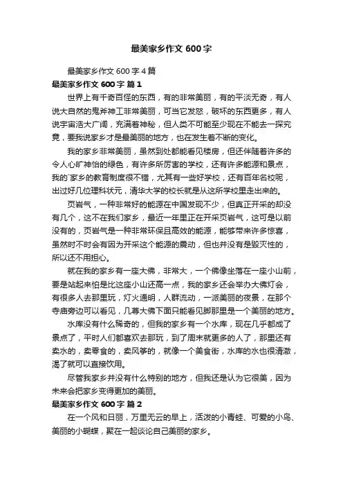 最美家乡作文600字4篇