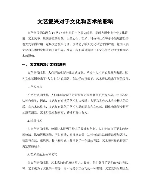 文艺复兴对于文化和艺术的影响
