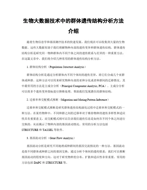 生物大数据技术中的群体遗传结构分析方法介绍