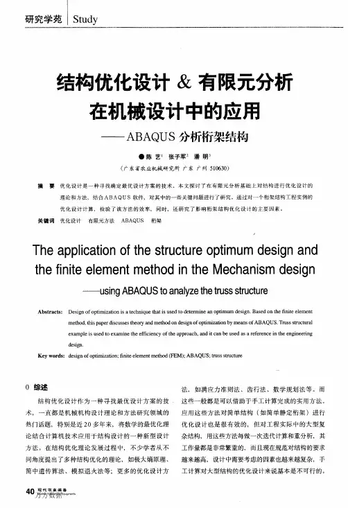 结构优化设计&有限元分析在机械设计中的应用——ABAQUS分析桁架结构