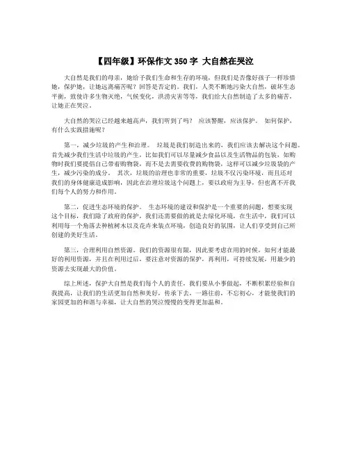 【四年级】环保作文350字 大自然在哭泣