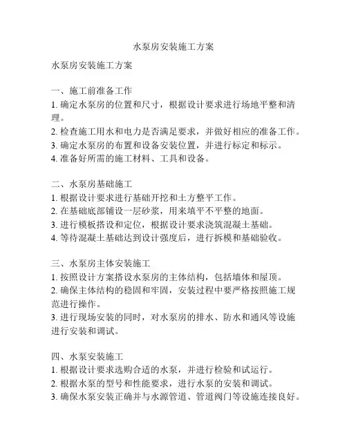 水泵房安装施工方案