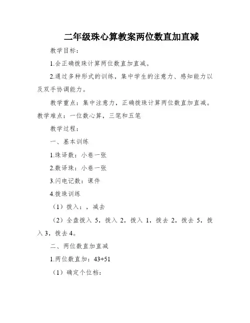 二年级珠心算教案两位数直加直减