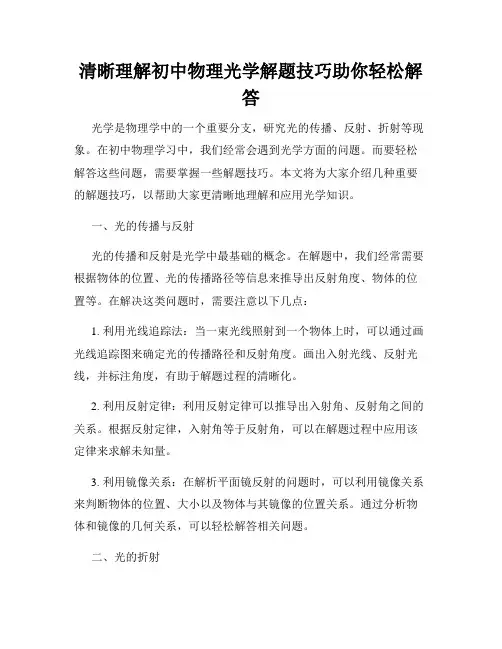 清晰理解初中物理光学解题技巧助你轻松解答