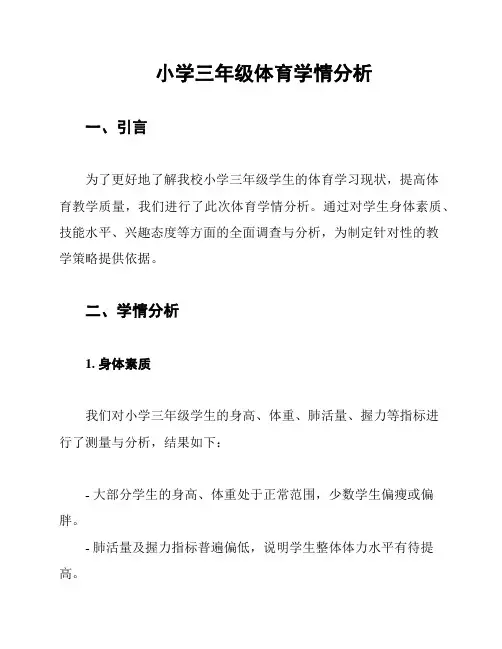 小学三年级体育学情分析