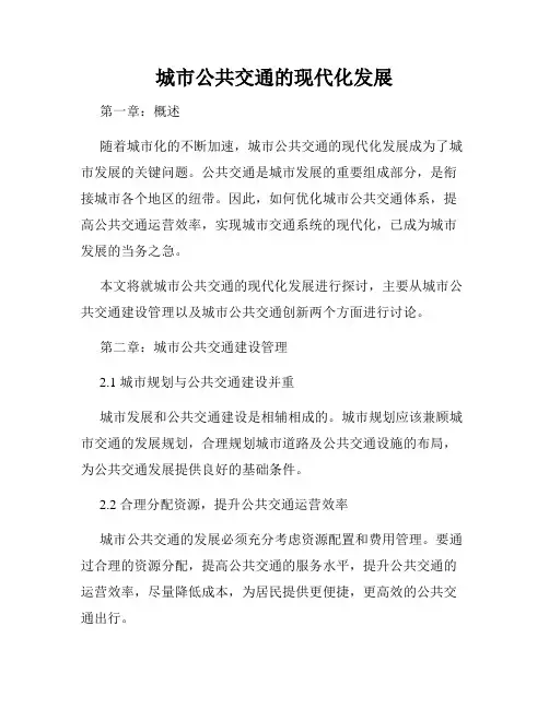 城市公共交通的现代化发展