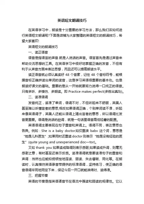 英语短文朗诵技巧