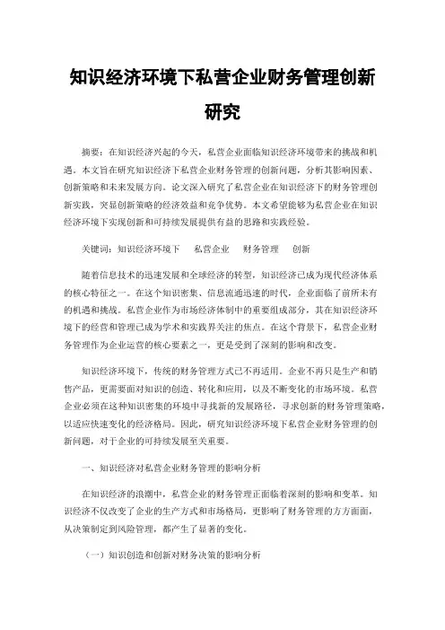 知识经济环境下私营企业财务管理创新研究