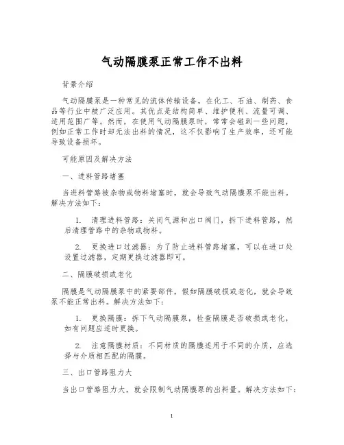 气动隔膜泵正常工作不出料