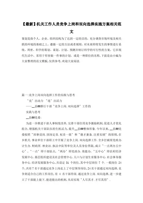 【最新】机关工作人员竞争上岗和双向选择实施方案相关范文
