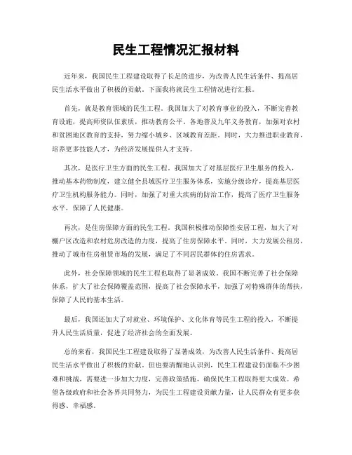 民生工程情况汇报材料