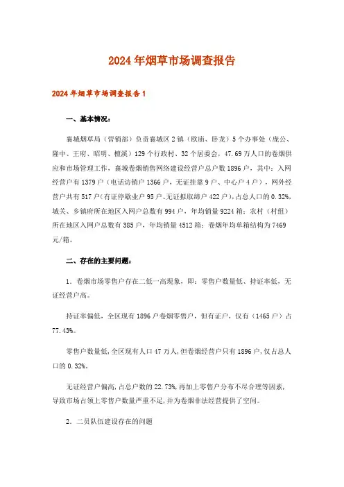 2024年烟草市场调查报告_2