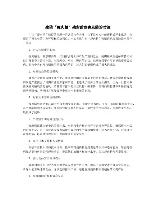 生猪“瘦肉精”残留的危害及防治对策