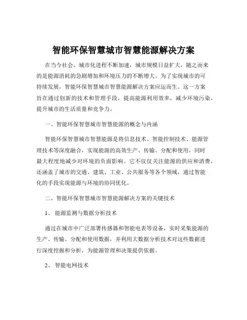 智能环保智慧城市智慧能源解决方案