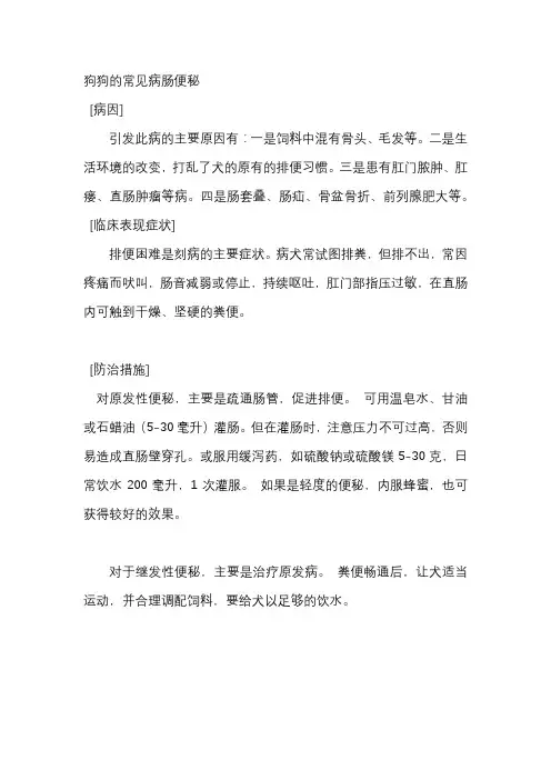 (完整版)狗狗的常见病肠便秘