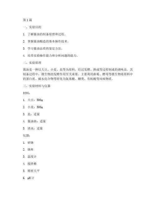 酱油的制备实验报告(3篇)