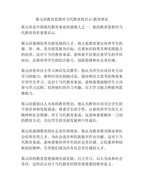蔡元培教育思想对当代教育的启示-教育理论