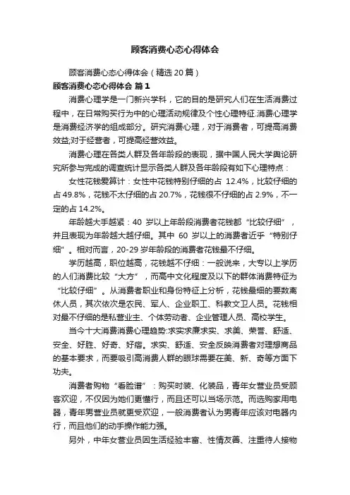 顾客消费心态心得体会（精选20篇）