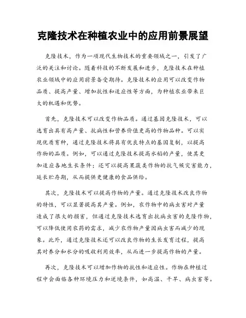 克隆技术在种植农业中的应用前景展望