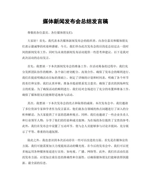 媒体新闻发布会总结发言稿