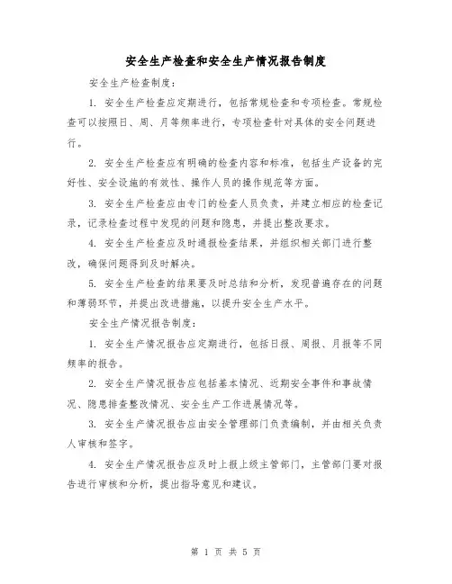 安全生产检查和安全生产情况报告制度(3篇)