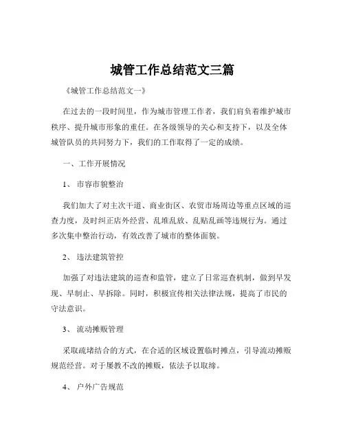 城管工作总结范文三篇