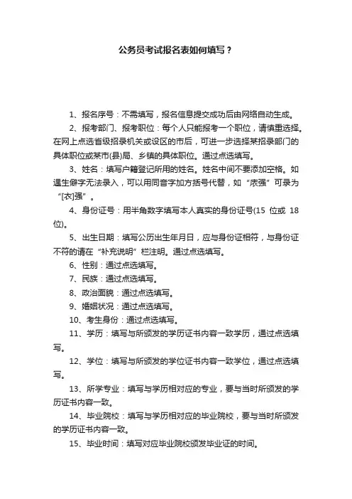 公务员考试报名表如何填写？