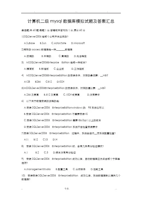 计算机二级mysql数据库模拟试题及答案汇总