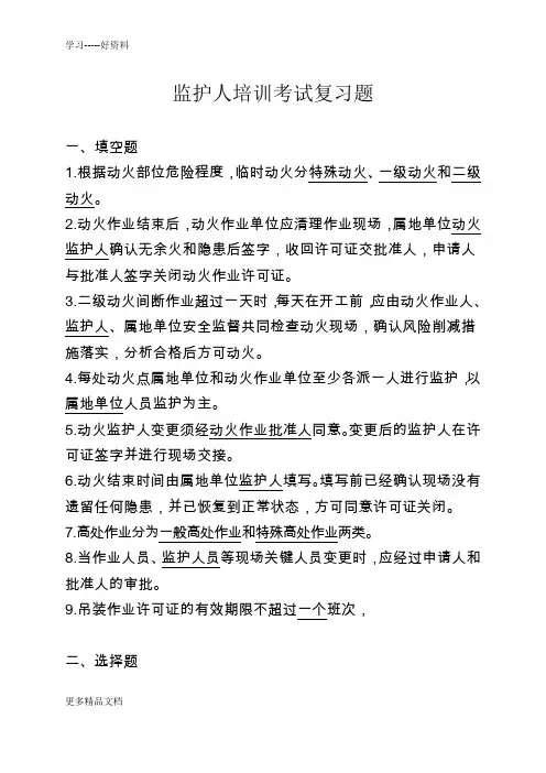 监护人培训班考试复习题(1)上课讲义