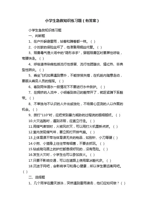 小学生急救知识练习题（有答案）