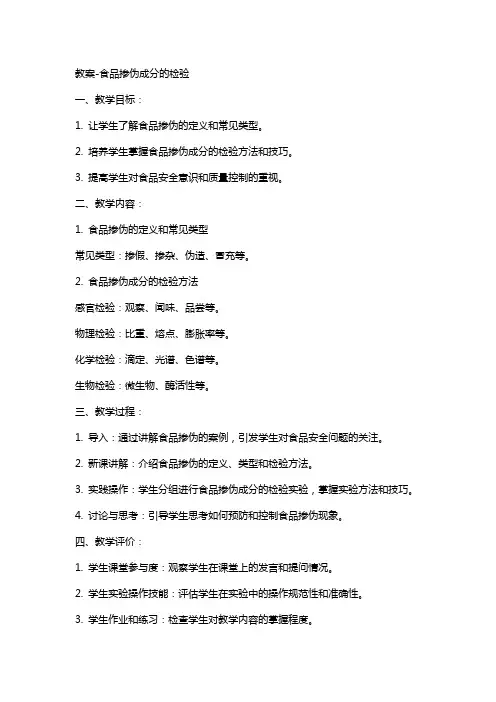 教案食品掺伪成分的检验