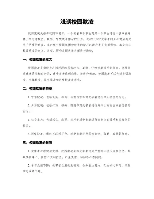 浅谈校园欺凌
