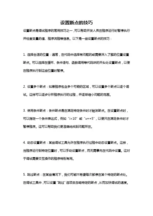 设置断点的技巧
