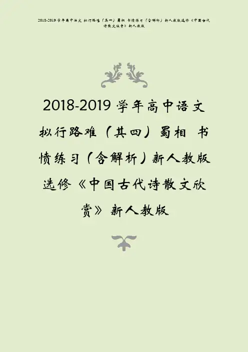 2018-2019学年高中语文拟行路难其四蜀相书愤练习含解析中国古代诗散文欣赏