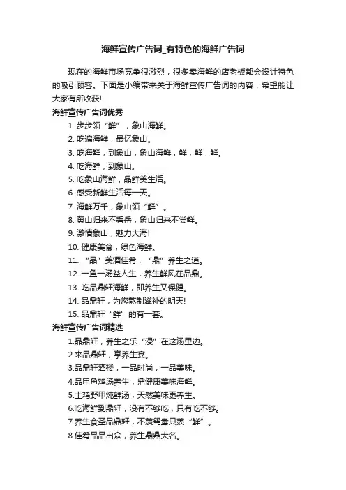 海鲜宣传广告词_有特色的海鲜广告词