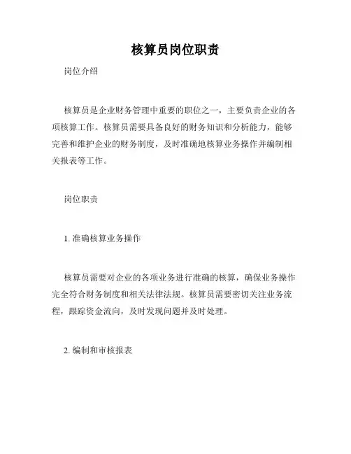 核算员岗位职责