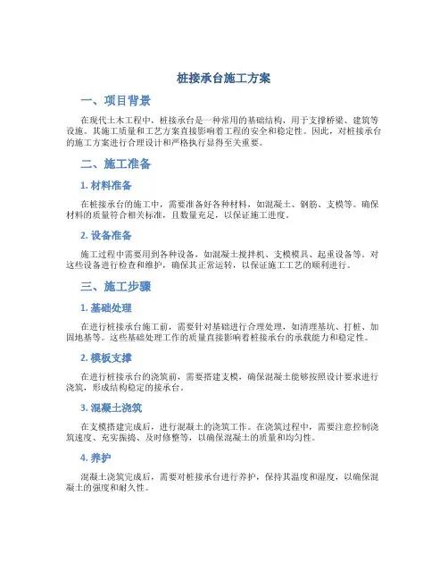 桩接承台施工方案