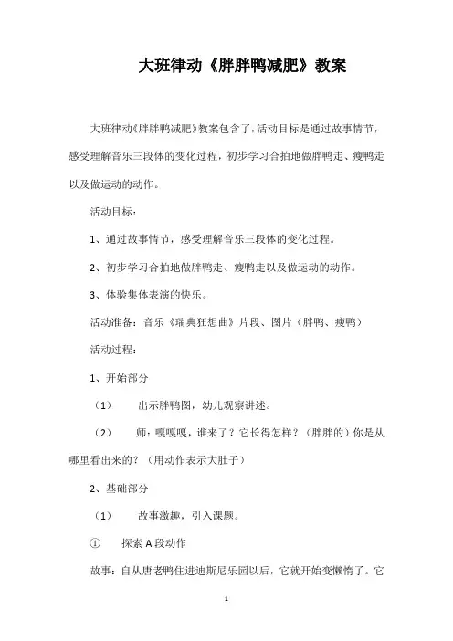 大班律动《胖胖鸭减肥》教案
