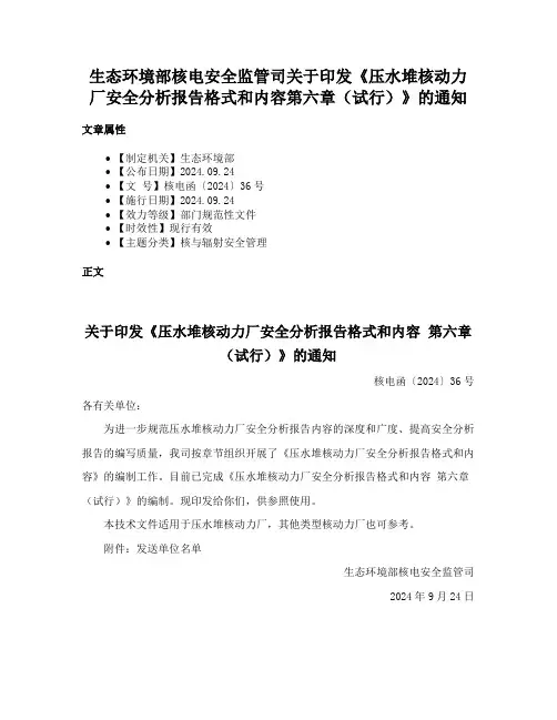 生态环境部核电安全监管司关于印发《压水堆核动力厂安全分析报告格式和内容第六章（试行）》的通知