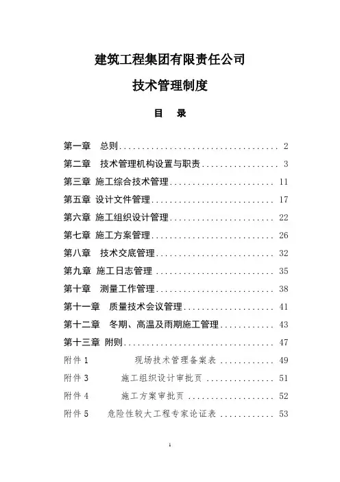 建筑工程集团有限责任公司技术管理制度全套制度