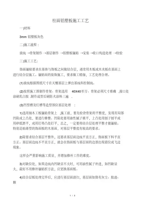 柱面铝塑板施工工艺.pdf