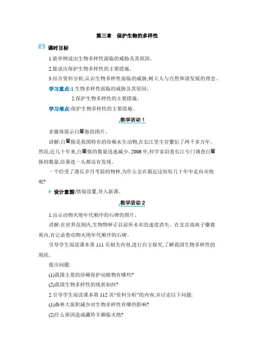 2024年人教版八年级生物上册第六单元生物的多样性及其保护教案第三章 保护生物的多样性