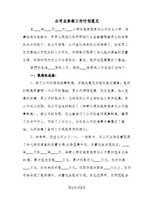 公司业务部工作计划范文（3篇）