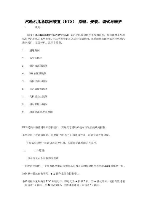 汽轮机危急跳闸装置(ETS) 原理、安装、调试与维护