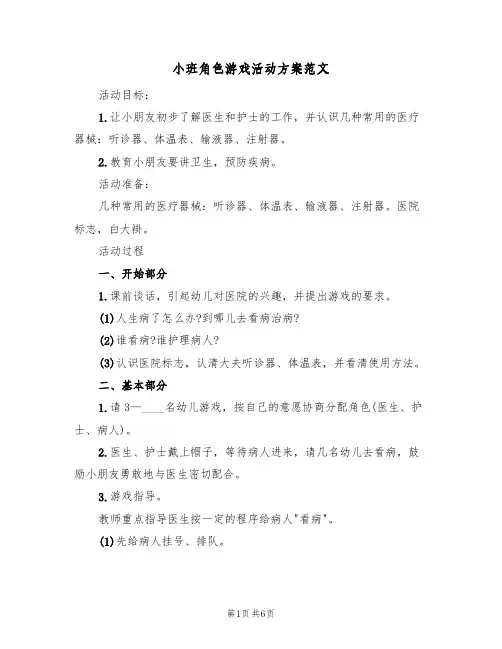 小班角色游戏活动方案范文(3篇)