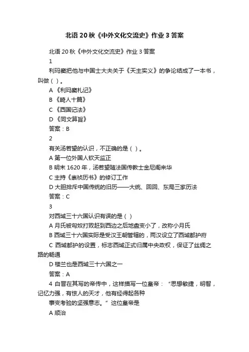 北语20秋《中外文化交流史》作业3答案