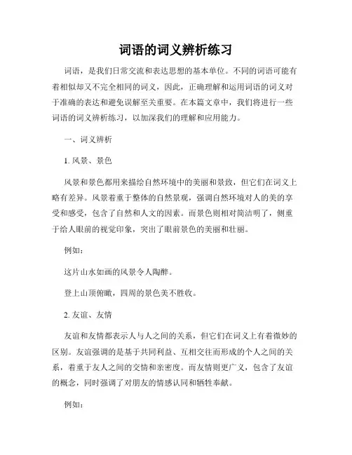 词语的词义辨析练习