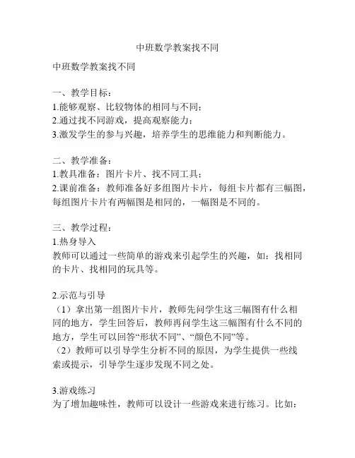中班数学教案找不同